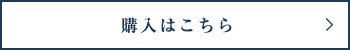 購入はこちら