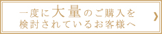 大量注文