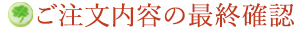 ご注文内容の最終確認