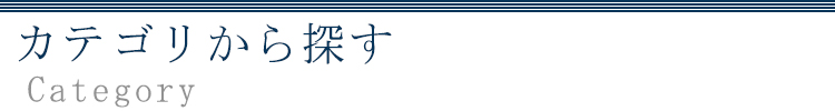 カテゴリから探す