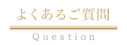 よくあるご質問