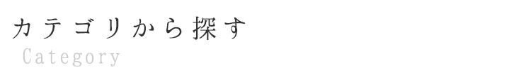 カテゴリから探す