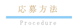 Twitterキャンペーン参加方法
