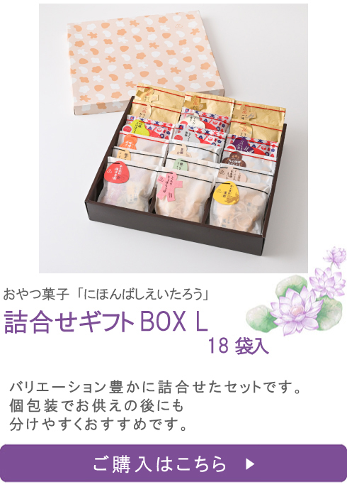 おやつ菓子18袋詰合せ ギフトBOX L