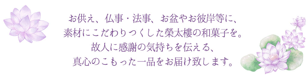 故人を偲ぶ贈り物ギフト　お供え、法要、香典返しなど弔事に。