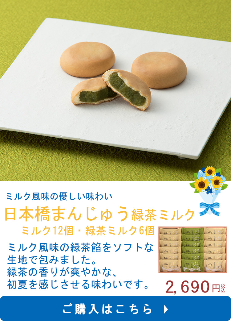 日本橋まんじゅう緑茶ミルク18
