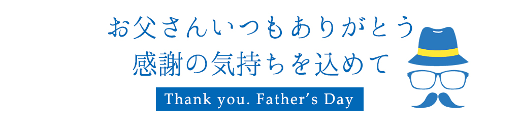 お父さんいつもありがとう
