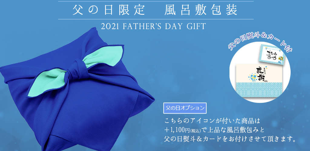 父の日オプション