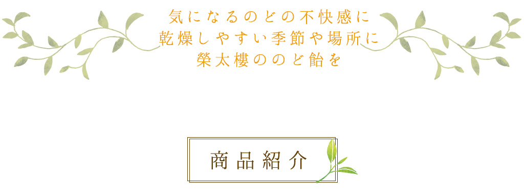 のどの渇き・風邪予防・口臭対策に。榮太樓ののど飴