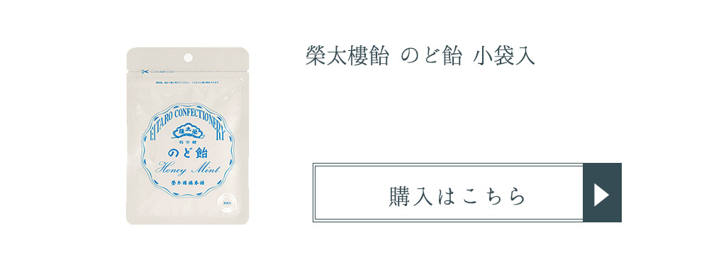 榮太樓飴 のど飴2