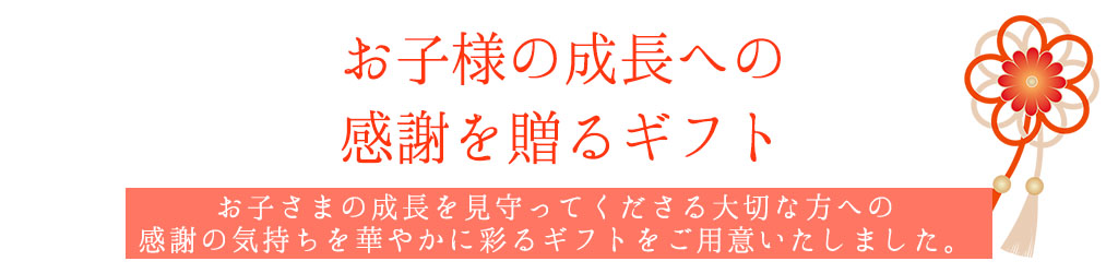 お子様の成長への感謝