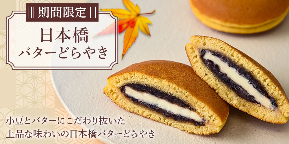 日本橋バターどらやき2023