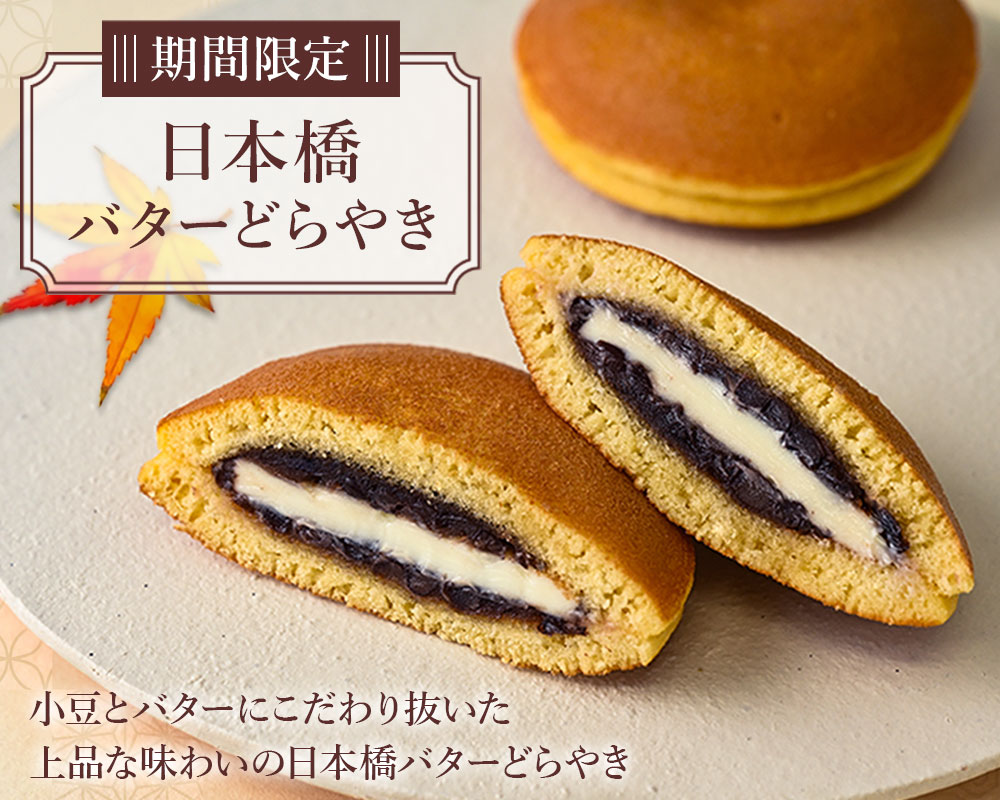 日本橋バターどらやき