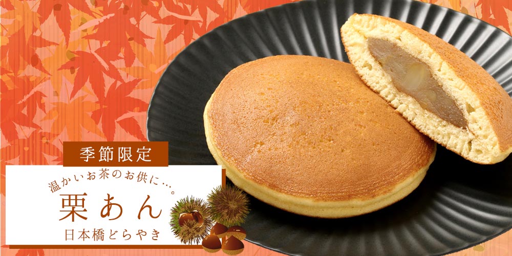 季節のどらやき