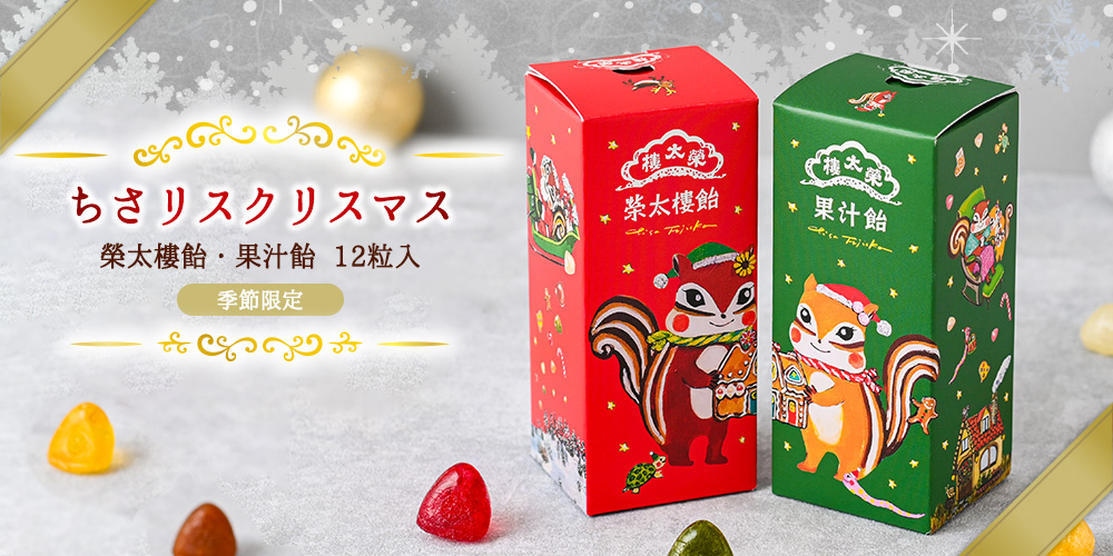 ちさリスクリスマス