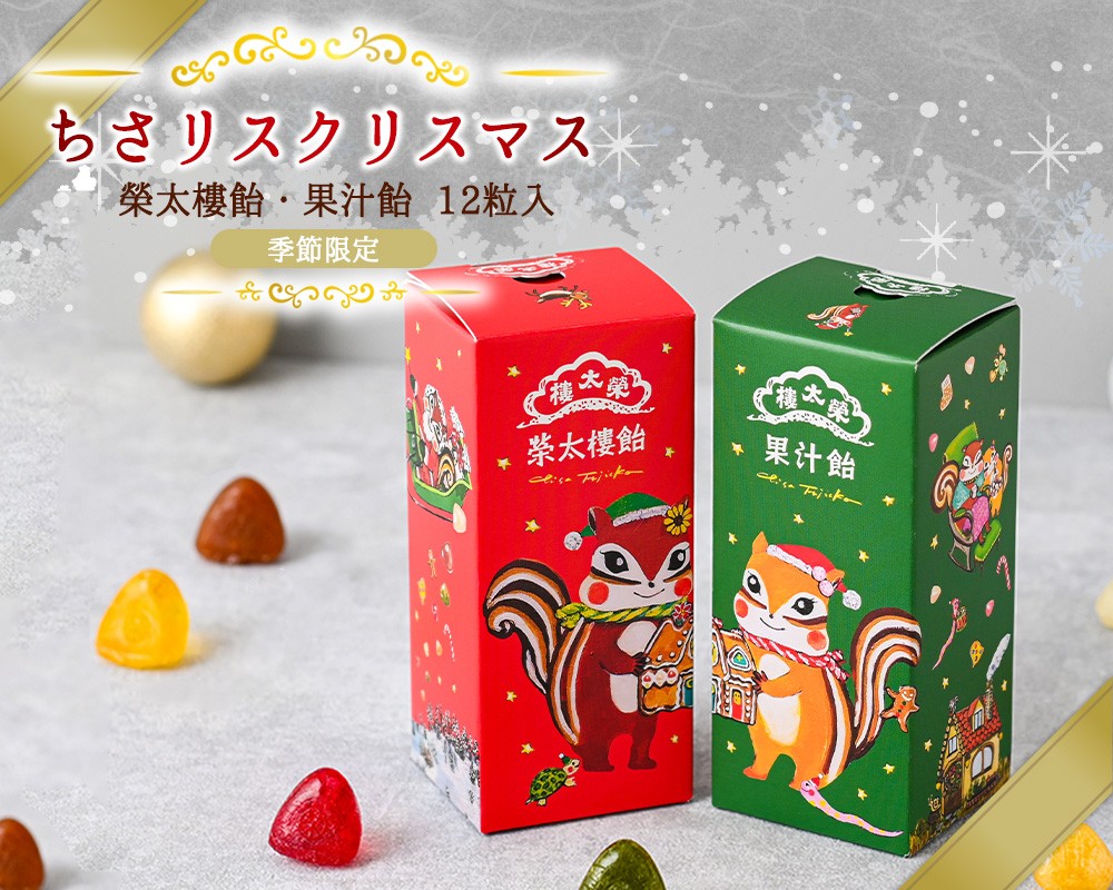 ちさリスクリスマス2種