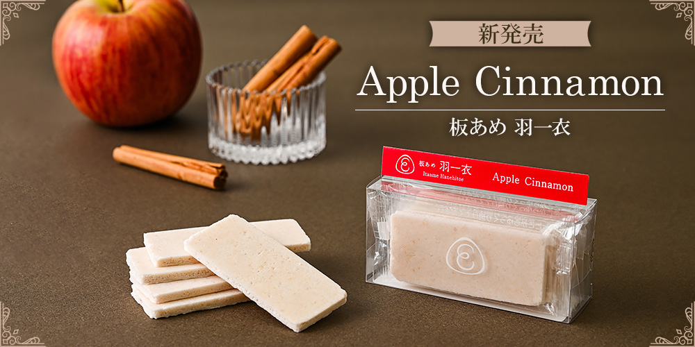 板あめアップルシナモン