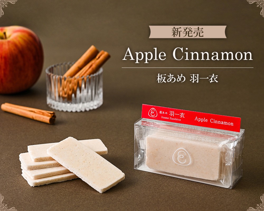 板あめアップルシナモン