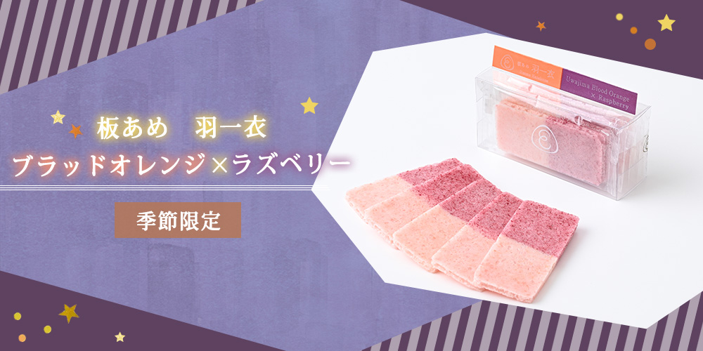 板あめブラッドオレンジ×ラズベリー