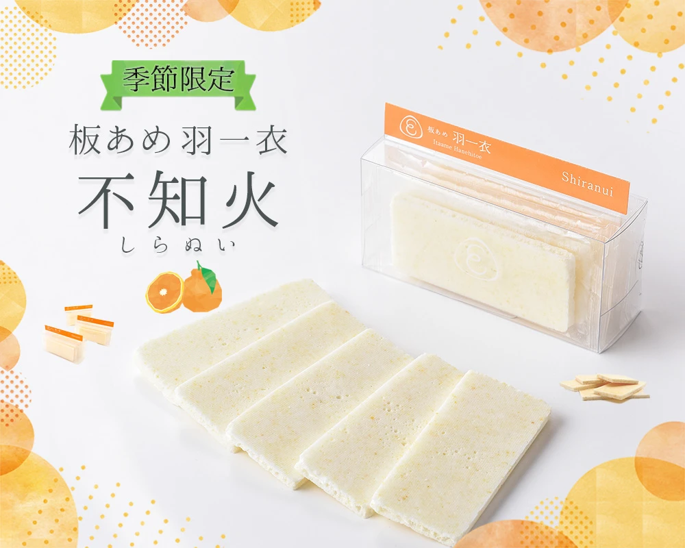 板あめ 羽一衣 不知火