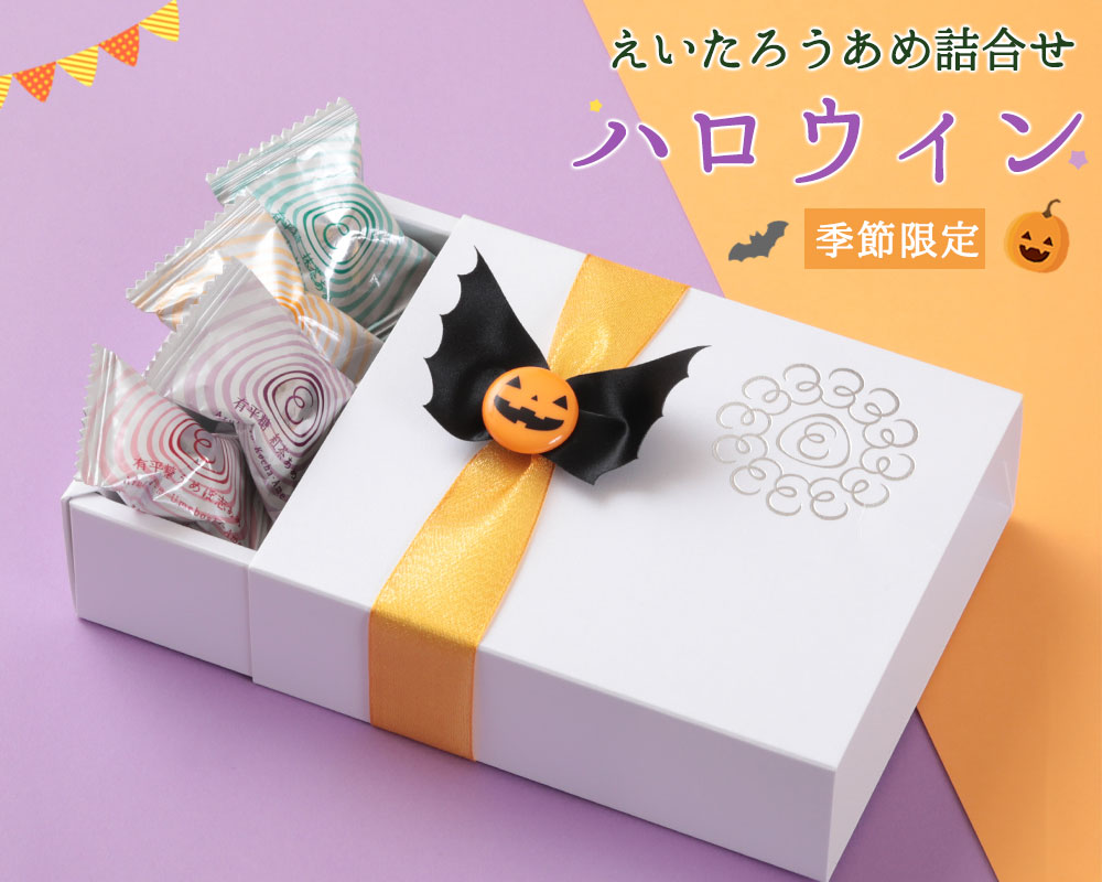 えいたろうあめ詰合せ ハロウィン