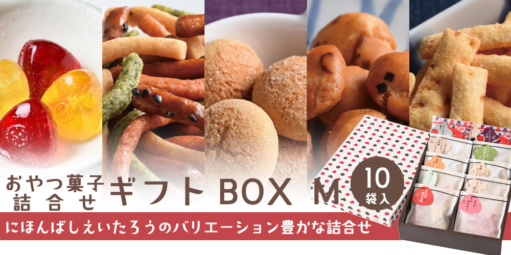 詰合せギフトboxM