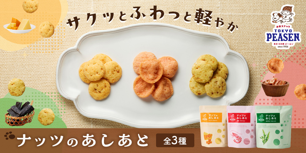 ナッツのあしあと(3種)
