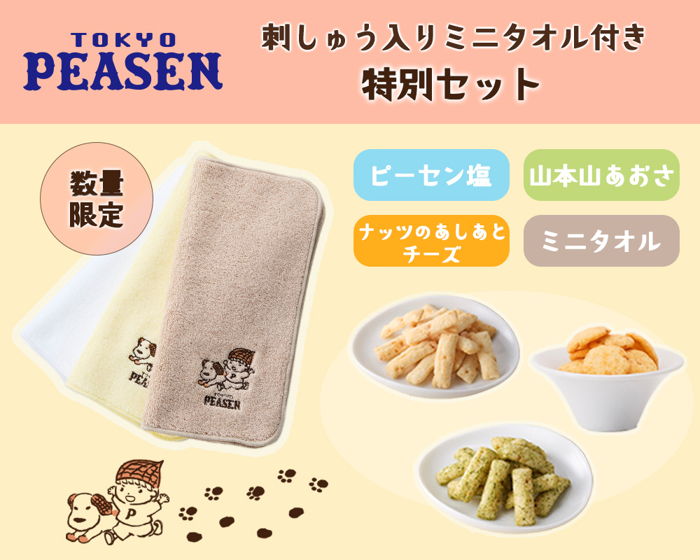 東京ピーセンタオルセット