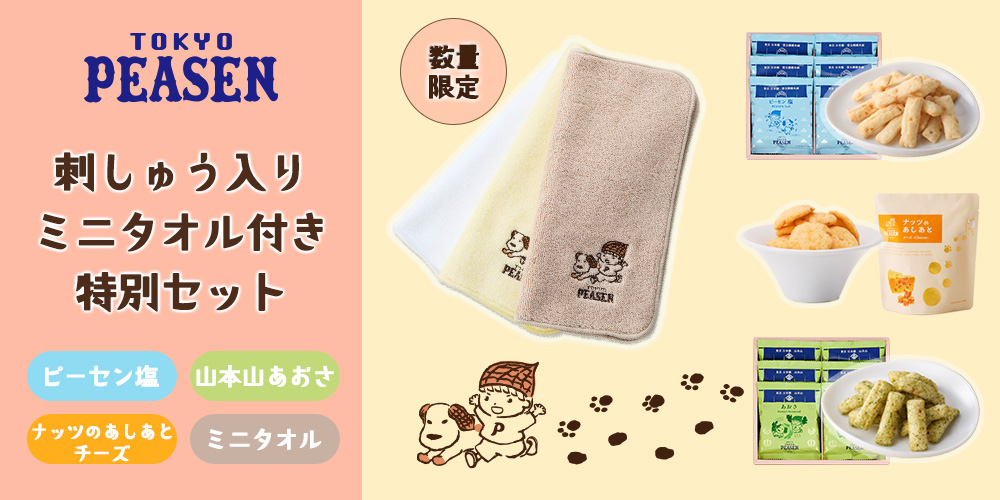 東京ピーセンタオルセット