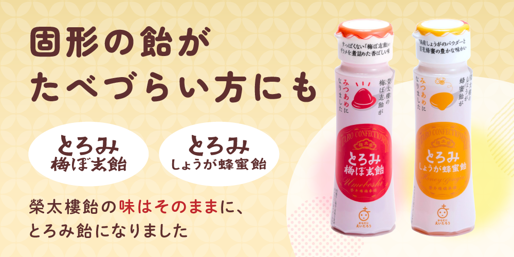 KEとろみ飴2種