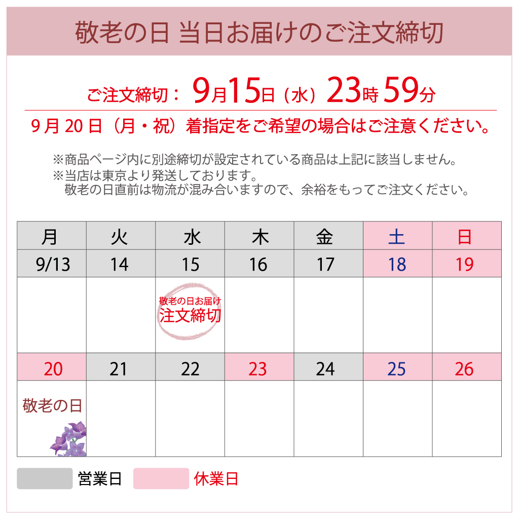 敬老の日お届けカレンダー