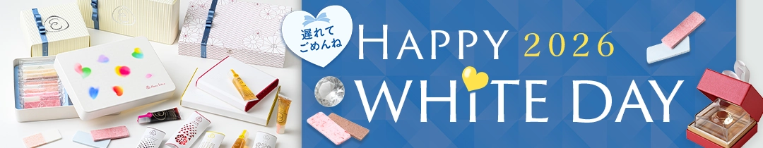 ホワイトデー特集2026
