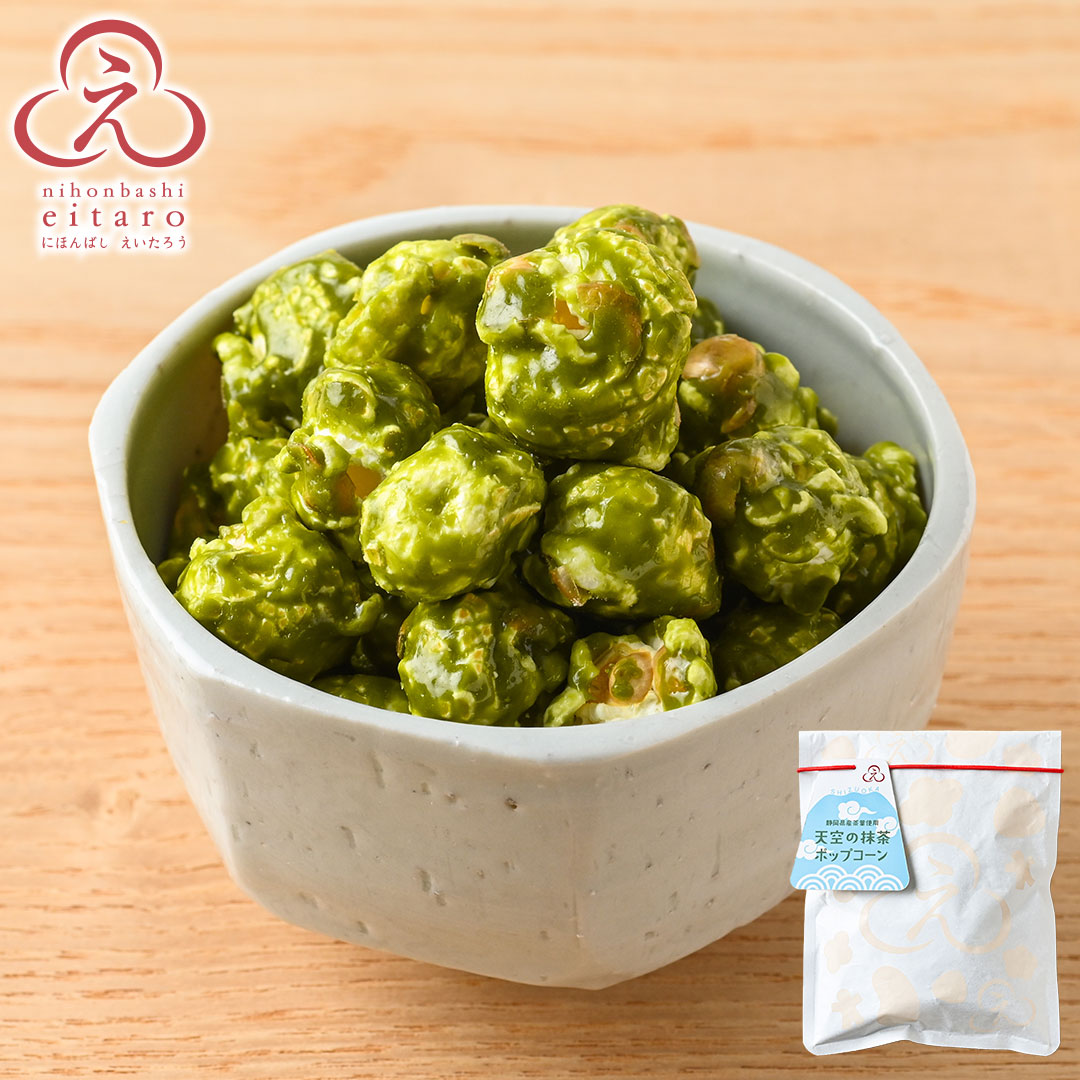 天空の抹茶ポップコーン