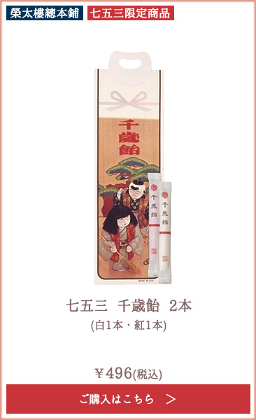 【季節限定】榮太樓 七五三 千歳飴 2本 (白1本・紅1本)