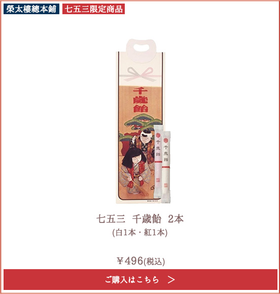 【季節限定】榮太樓 七五三 千歳飴 2本 (白1本・紅1本)