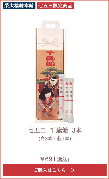 【季節限定】榮太樓 七五三 千歳飴 3本 (白2本・紅1本)