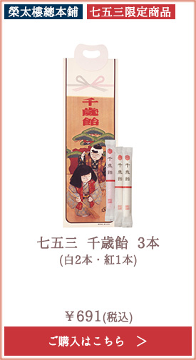 【季節限定】榮太樓 七五三 千歳飴 3本 (白2本・紅1本)