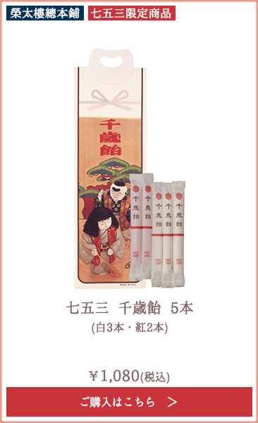 【季節限定】榮太樓 七五三 千歳飴 5本 (白3本・紅2本)