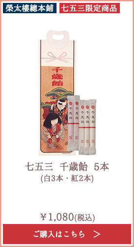 【季節限定】榮太樓 七五三 千歳飴 5本 (白3本・紅2本)