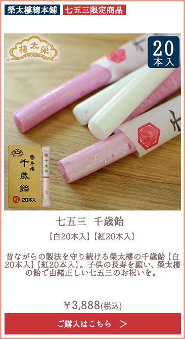 【季節限定】榮太樓 七五三 千歳飴 【白20本入】【紅20本入】