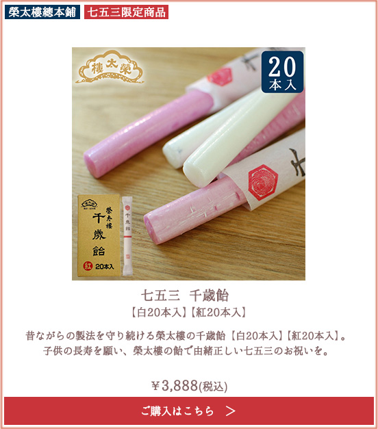 【季節限定】榮太樓 七五三 千歳飴 【白20本入】【紅20本入】