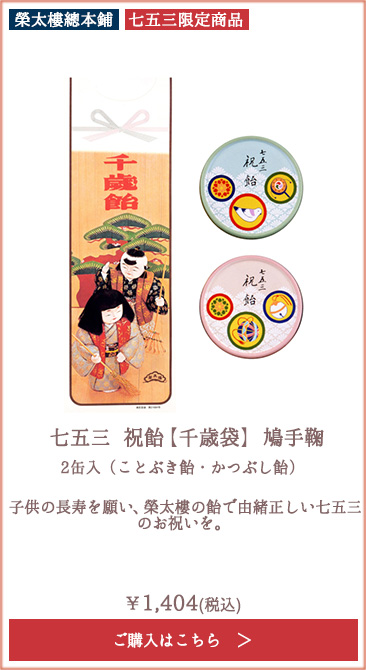 【季節限定】榮太樓 七五三 祝飴 【千歳袋】 鳩手鞠 2缶入（ことぶき飴・かつぶし飴）