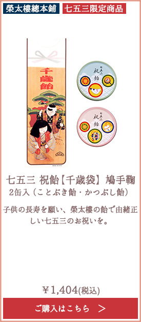 【季節限定】榮太樓 七五三 祝飴 【千歳袋】 鳩手鞠 2缶入（ことぶき飴・かつぶし飴）