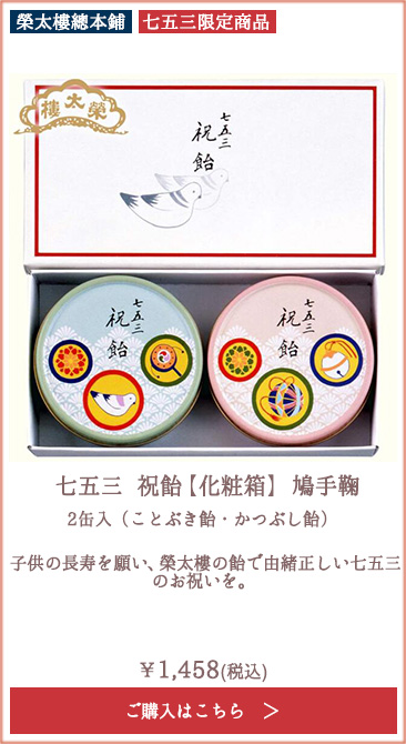 【季節限定】榮太樓 七五三 祝飴 【化粧箱】 鳩手鞠 2缶入（ことぶき飴・かつぶし飴）