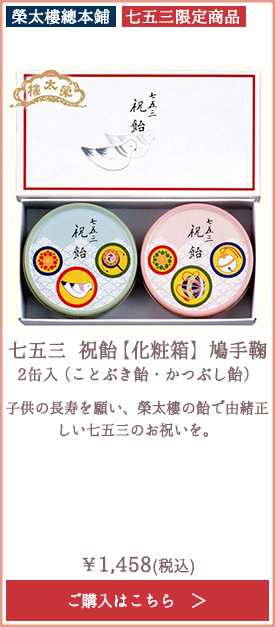 【季節限定】榮太樓 七五三 祝飴 【化粧箱】 鳩手鞠 2缶入（ことぶき飴・かつぶし飴）