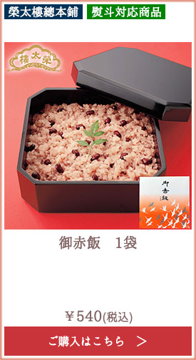 榮太樓 御赤飯 1袋