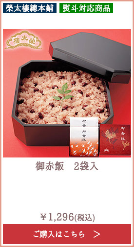 榮太樓 御赤飯 2袋入