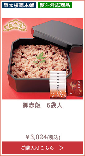 榮太樓 御赤飯 5袋入