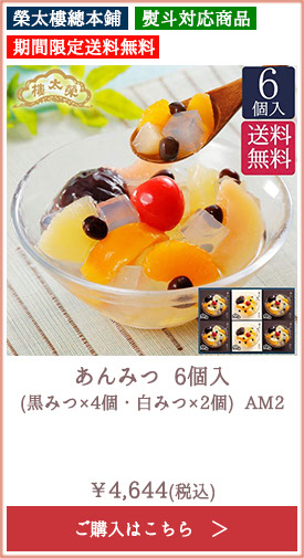 【期間限定送料無料】榮太樓 あんみつ 6個入(黒みつ×4個・白みつ×2個) AM2