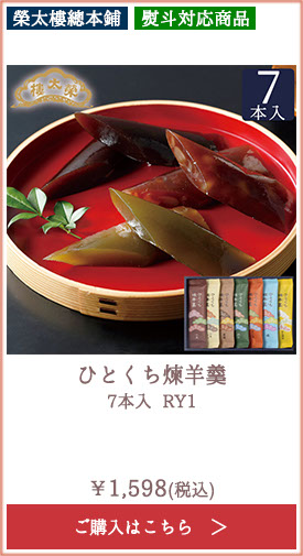 榮太樓 ひとくち煉羊羹 7本入 RY1